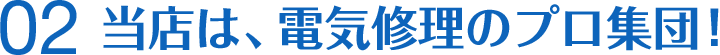 当店は、電気修理のプロ集団！